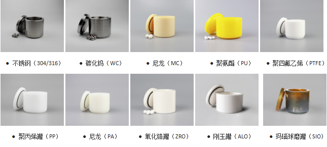 球磨罐可選材質(zhì)